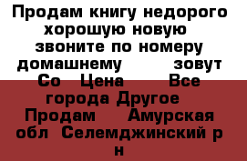 Продам книгу недорого хорошую новую  звоните по номеру домашнему  51219 зовут Со › Цена ­ 5 - Все города Другое » Продам   . Амурская обл.,Селемджинский р-н